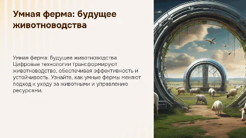 Умная ферма. Цифровые технологии в животноводстве