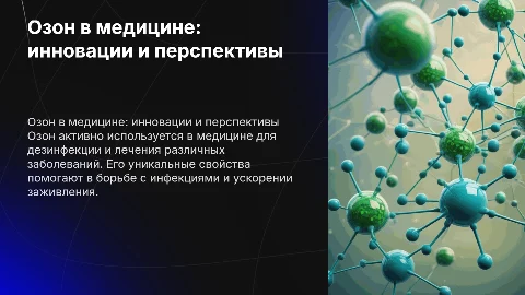 Озон в медицине