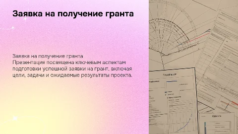 заявка на получение гранта