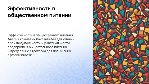 ОЦЕНКА ЭФФЕКТИВНОСТИ ДЕЯТЕЛЬНОСТИ ПРЕДПРИЯТИЯ ОБЩЕСТВЕННОГО ПИТАНИЯ
