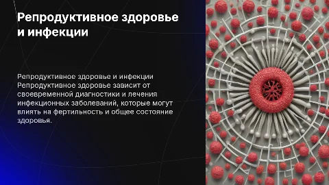 репродуктивное здоровье и инфекционные заболевания