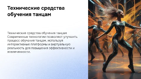 Технические средства обучения современным танцам