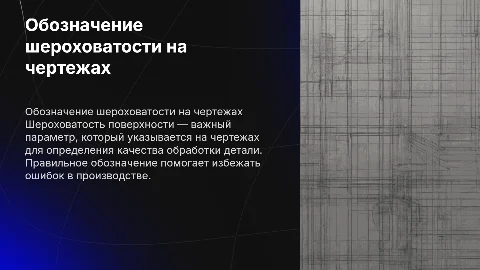 обозначение шероховатости на поверхности чертежей