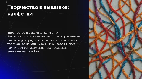 Вышитая салфетка 5 класс