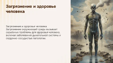 загрязнение природной среды и здоровья человека