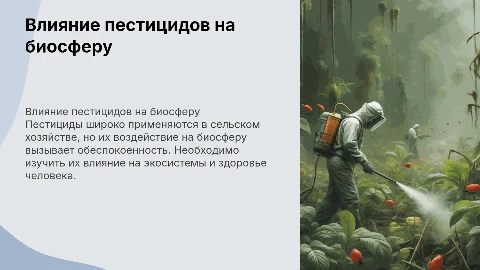 песциды в биосфере