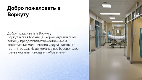 Презентация о Воркутинской больнице скорой помощи