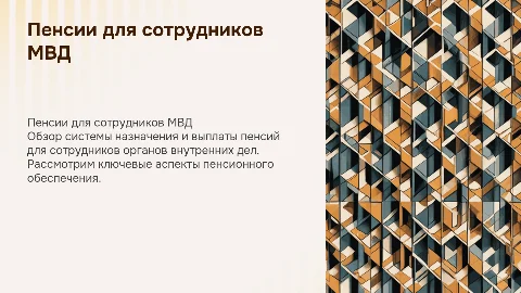 Назначение и выплата пенсий сотрудникам органов внутренних дел