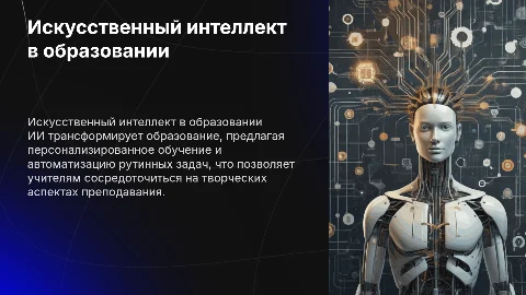 Искусственный интеллект в образовании: возможности и потенциал