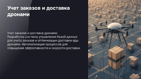 Разработка базы данных для учета заказов и доставки дронами