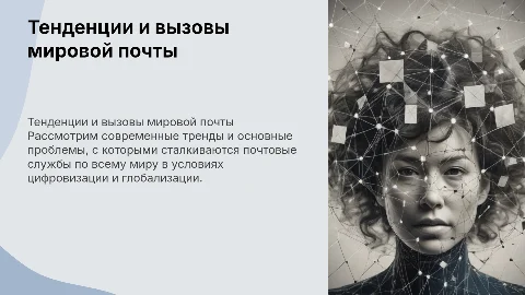 Современные тенденции и проблемы мировой почты