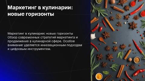 Маркетинг и продвижение в сфере кулинарии