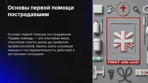Оказание первой помощи пострадавшему