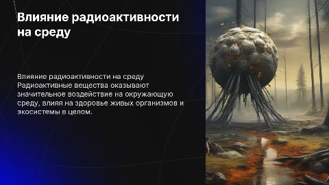 презентация на тему влияние радиоактивности на окружающую среду