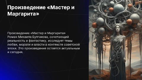 Произведения «Мастер и Маргарита»