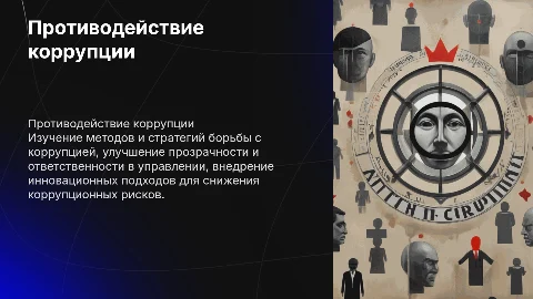 Противодействие коррупции л