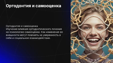 Ортодонтия и психология самооценки
