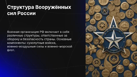 Военная организация РФ