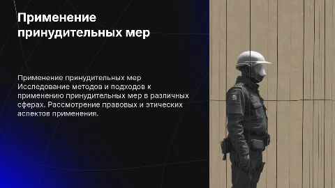 Применение принудительных мер