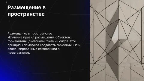 Правила размещения в пространстве: горизонтали, диагонали и центр