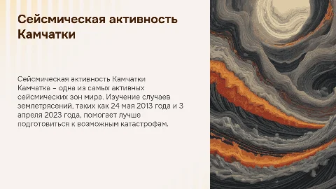 Презентация о землетрясениях на Камчатке: случаи и меры