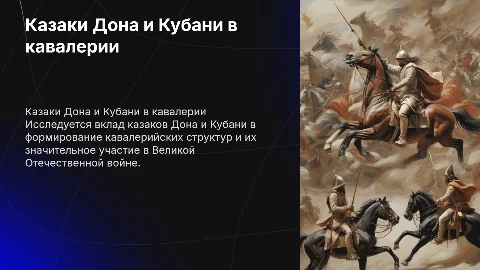 Роль казаков Дона и Кубани в кавалерийских дивизиях