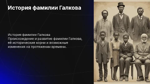 история фамилии Галкова