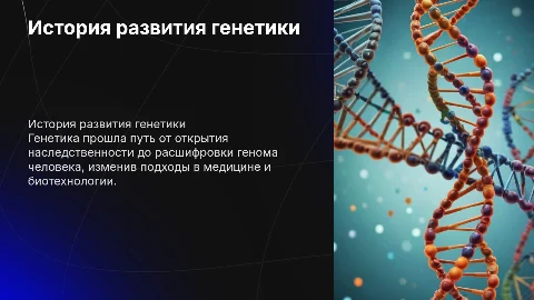 история развития генетики