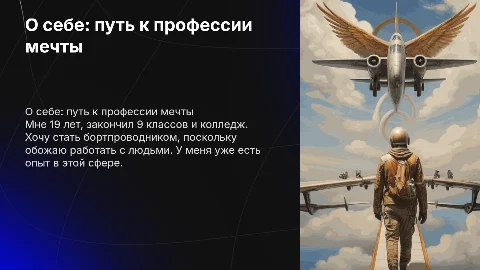 Презентация о себе: путь к профессии бортпроводника