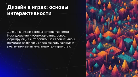 Дизайн в играх: Информационные основы создания миров