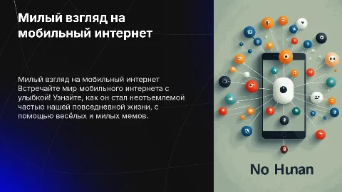 милая презентация с мемами о мобильном интернете