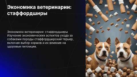 Экономика ветеринарии: кормление и уход за стаффами