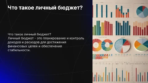 Что такое личный бюджет?