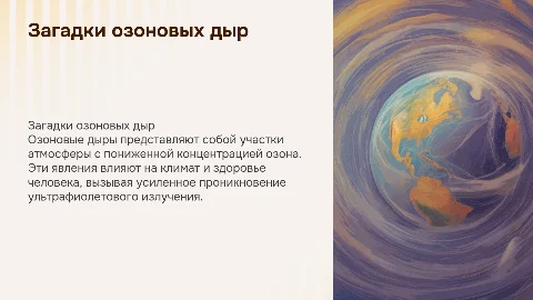 загадки озоновых дыр