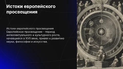 истоки европейского просвещения