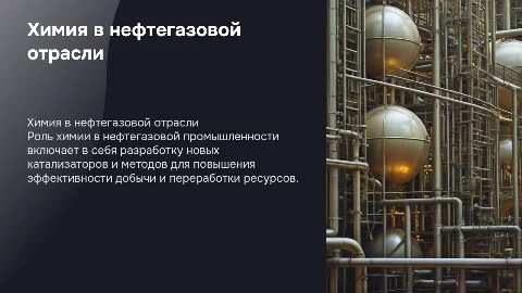 химия в нефтегазовой промышленности