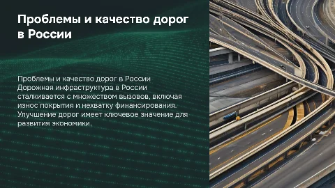 проблема и качество дорог в России