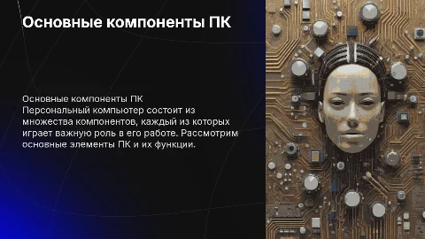 состав персонального пк