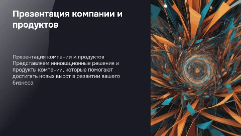 презентация компании и продуктов