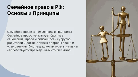 Семейное право в Российской Федерации