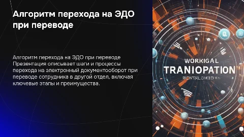 Алгоритм перехода на электронный документооборот для сотрудников