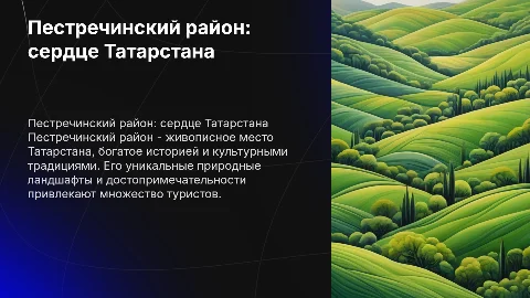 "Пестречинский район"