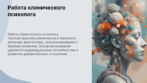 работа клинического психолога в частной практике