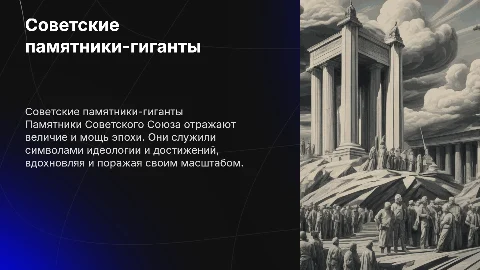 Советские памятники гиганты