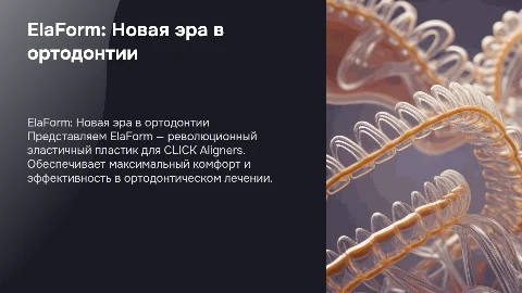 Презентация эластичного пластика ElaForm для CLICK Aligners