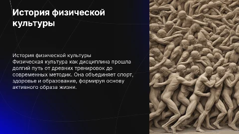 История развитие физической культуры как дисциплины