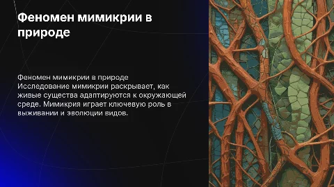 Феномен мимикрии в природе: механизмы и изучения