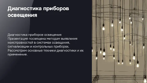 Диагностика неисправностей приборов освещения и сигнализации