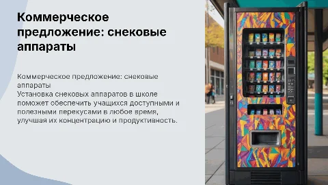 Коммерческое предложение для установки снековых аппаратов