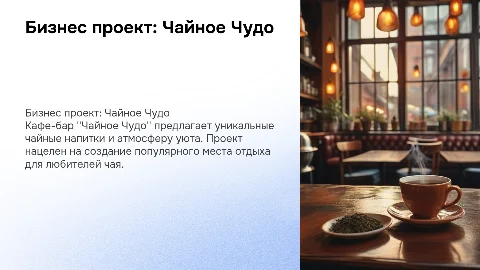 бизнез проект кафе бар чайное чудо